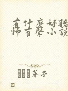 有什么好听的恐怖有声小说