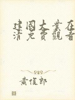 建国大业在线高清免费观看