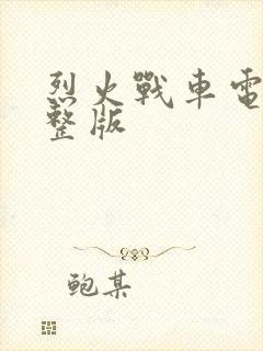 烈火战车电影完整版