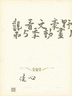 观看文豪野犬 第5季动画片全集