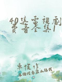 40集电视剧免费看全集1