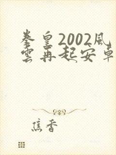 拳皇2002风云再起安卓手机版