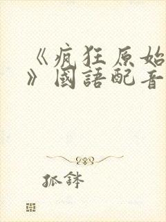 《疯狂原始人2》国语配音