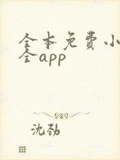 全本免费小说大全app