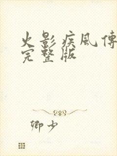 火影疾风传免费完整版