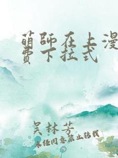 萌师在上漫画免费下拉式