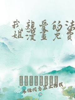 我亲爱的法医小姐漫画免费阅读