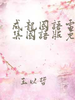 成龙国语电影全集国语版免费