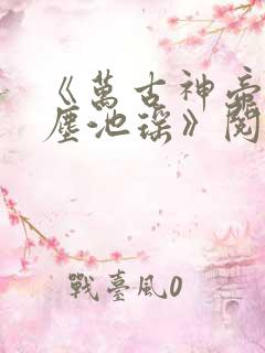 《万古神帝张若尘池瑶》阅读全文