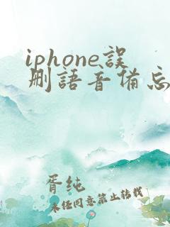 iphone误删语音备忘录怎么恢复