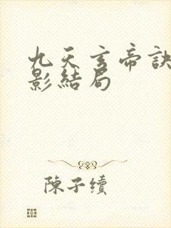 九天玄帝诀陆倩影结局