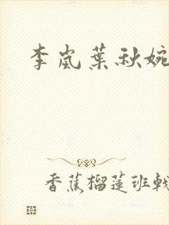 李岚叶秋婉短剧