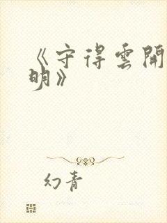 《守得云开见月明》