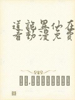 道诡异仙在线观看动漫免费