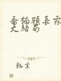 乔楠顾长霖后续大结局