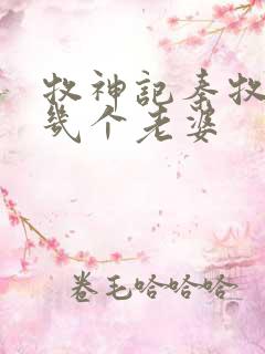 牧神记秦牧娶了几个老婆