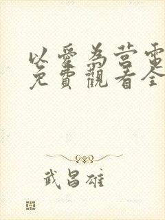 以爱为营电视剧免费观看全集高清