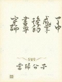 穿书后成了病娇师尊的掌中囚宠