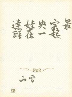 达娃央宗最后和谁在一起