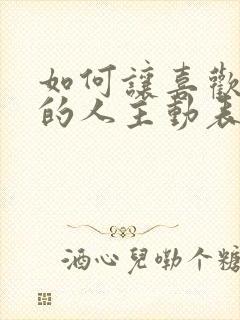 如何让喜欢自己的人主动表白