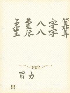 免费八字算命,生辰八字算命,在线测八字算命