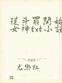 从斗罗开始俘获女神txt小说下载