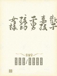 女孩子喜欢怎么样的男孩子