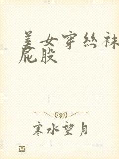 美女穿丝袜被打屁股