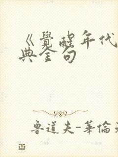 《觉醒年代》经典金句