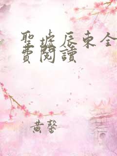 圣墟辰东全文免费阅读