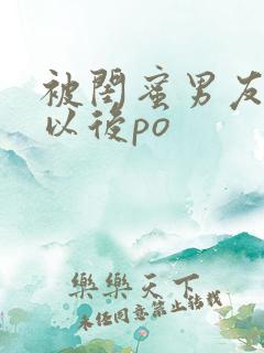 被闺蜜男友上错以后po