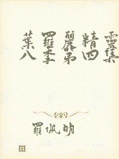 叶罗丽精灵梦第八季第四集