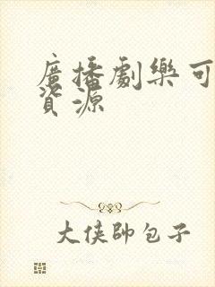 广播剧乐可网盘资源