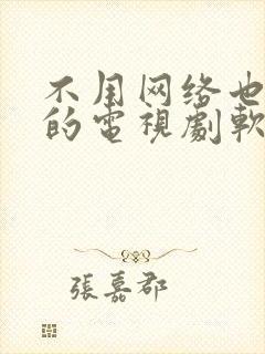 不用网络也能看的电视剧软件