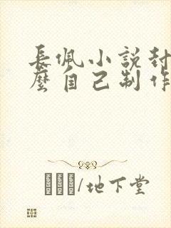 长佩小说封面怎么自己制作