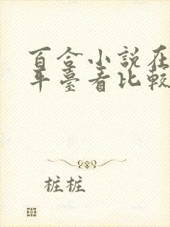 百合小说在哪个平台看比较好