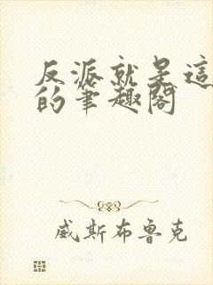 反派就是这样子的笔趣阁