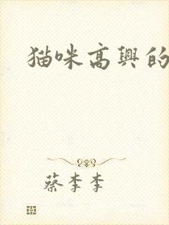 猫咪高兴的声音