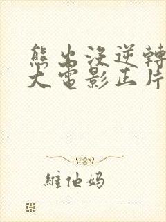 熊出没逆转时空大电影正片