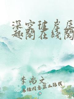 深空彼岸辰东笔趣阁在线阅读