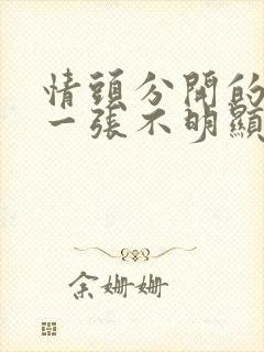 情头分开的一人一张不明显