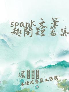 spank文笔趣阁短篇集