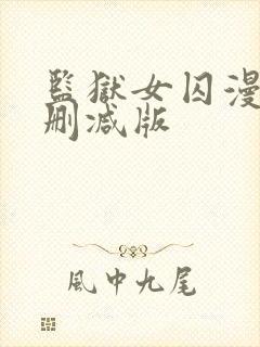 监狱女囚漫画无删减版