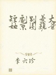 短剧别惹大小姐她京圈亲爸是女儿奴