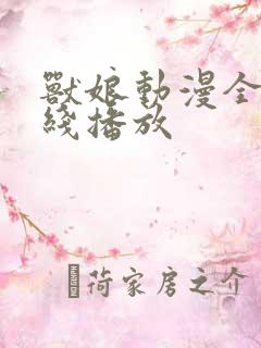 兽娘动漫全集在线播放