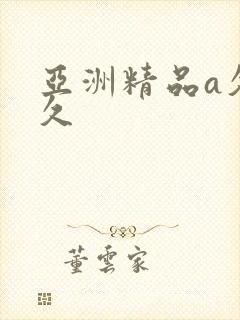 亚洲精品a久久久