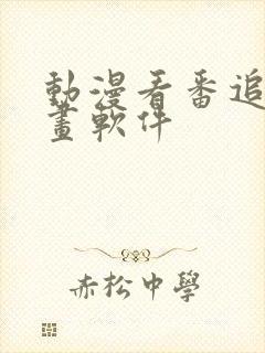 动漫看番追番动画软件