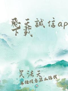 飞天诚信app下载