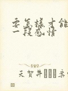 要怎样才能挽留一段感情