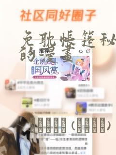 免耽帐篷秘密里的漫画：结局+番外